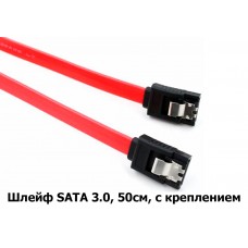 Кабель шлейф SATA 3.0 50 см. с креплением Кабель шлейф SATA 3.0 50 см. с креплением